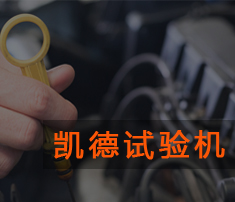 拉力試驗(yàn)機(jī)的校正方法及會遇到的問題